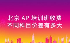 北京AP培训班收费 不同科目价差有多大