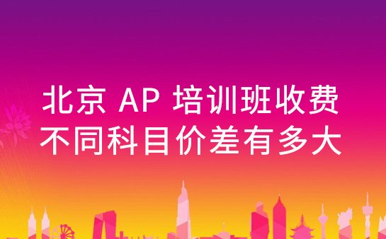 AP培训班收费标准