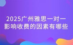 2025广州雅思一对一 影响收费的因素有哪些