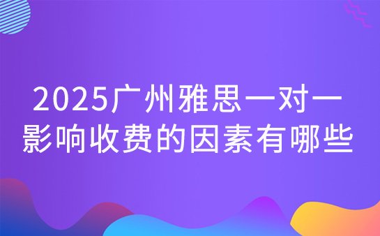 雅思一对一收费标准