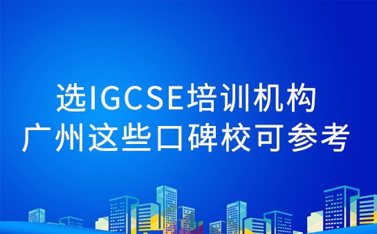 IGCSE培训机构