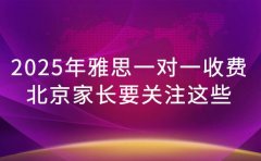 2025 年雅思一对一收费 北京家长要关注这些