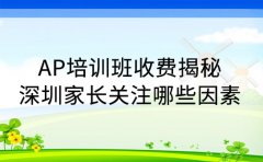 AP培训班收费揭秘 深圳家长关注哪些因素