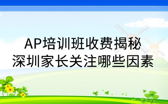 AP培训班收费标准