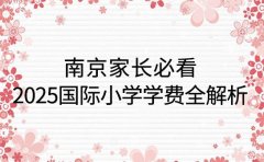 南京家长必看 2025国际小学学费全解析