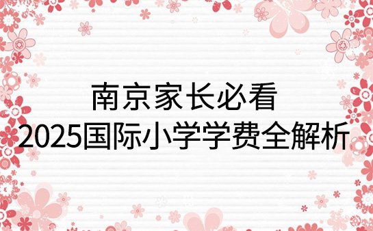 国际小学学费