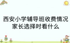 西安小学辅导班收费情况 家长选择时看什么