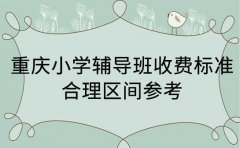 重庆小学辅导班收费标准 合理区间参考