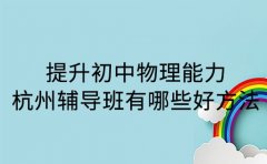 提升初中物理能力 杭州辅导班有哪些好方法