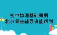 初中物理基础薄弱 北京哪些辅导班能帮到