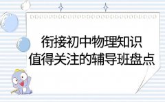 衔接初中物理知识 西安值得关注的辅导班盘点