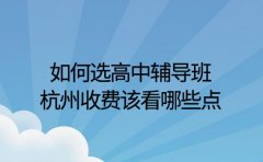 如何选高中辅导班 杭州收费该看哪些点