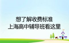 想了解收费标准 上海高中辅导班看这里