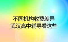 不同机构收费差异 武汉高中辅导看这些