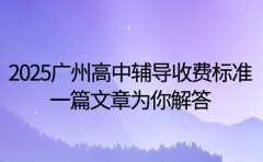 2025广州高中辅导收费标准 一篇文章为你解答