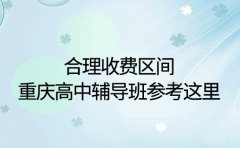 合理收费区间 重庆高中辅导班参考这里