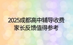 2025成都高中辅导收费 家长反馈值得参考