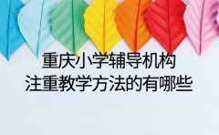 重庆小学辅导机构 注重教学方法的有哪些