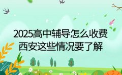 2025高中辅导怎么收费 西安这些情况要了解