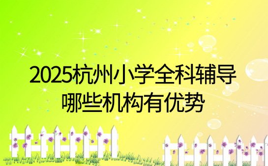 小学全科辅导