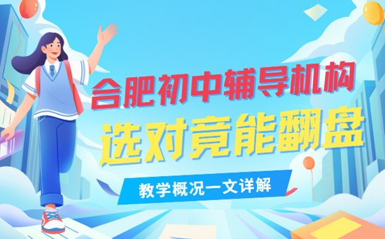 合肥初中辅导机构