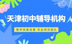 天津初中生冲刺靠啥？这些辅导机构藏着秘诀