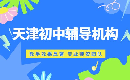 天津辅导机构