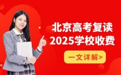 2025北京高考复读 学校收费差异有多大