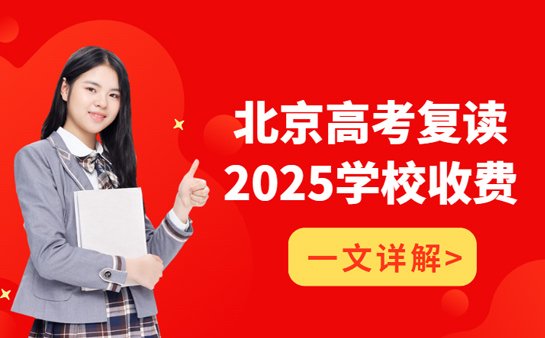 高考复读学校收费