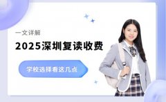 2025深圳复读收费 学校选择看这几点