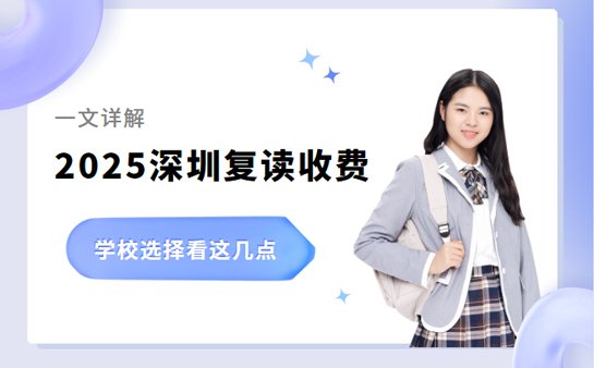 复读学校收费