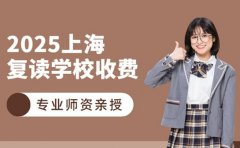 想了解复读收费 上海2025学校情况参考
