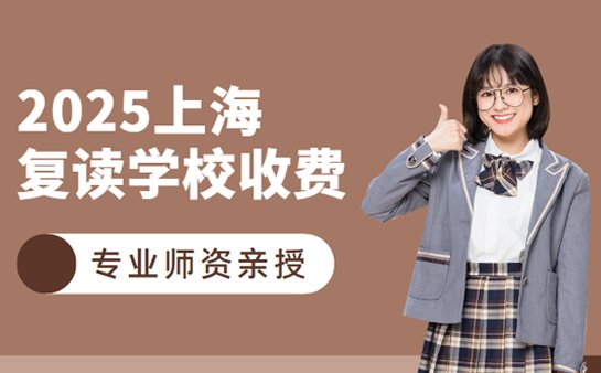 高考复读班收费