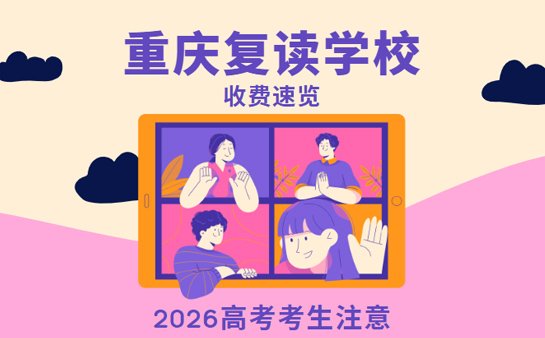 重庆复读学校收费