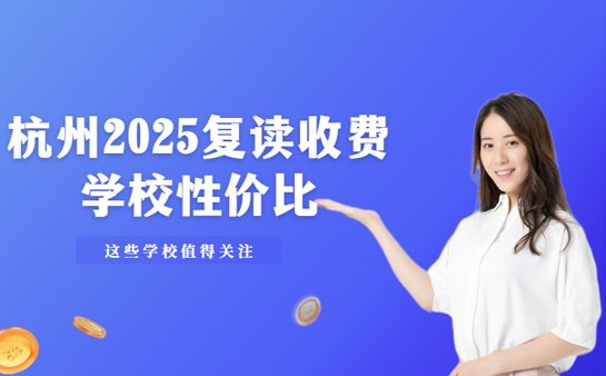 杭州高考复读机构