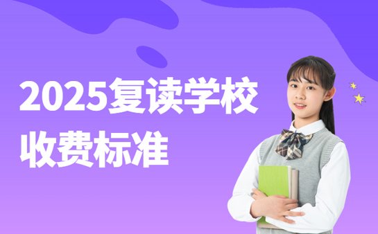 高考复读学校收费