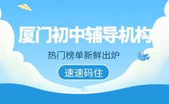 厦门初中生想拔尖？这几家辅导机构有 “教学秘籍”