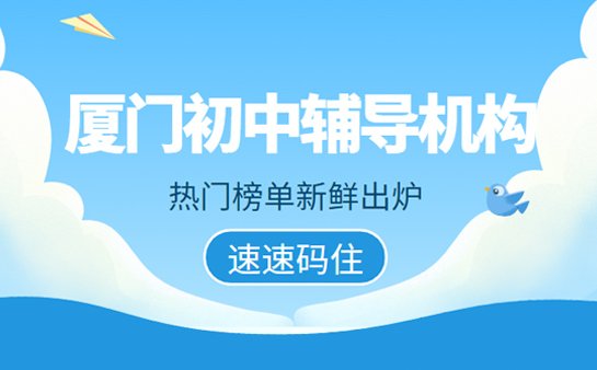 厦门初中辅导机构