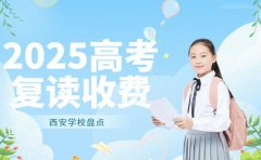 高考复读收费详情 2025西安学校盘点