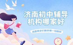 济南初中辅导哪家牛？学生说这几家讲课太贴心