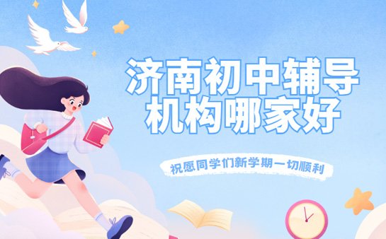济南初中辅导哪家好
