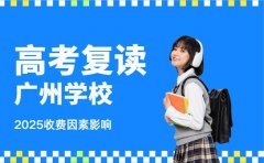 广州高考复读学校 2025收费受哪些因素影响