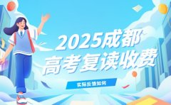 成都高考复读收费 2025家长实际反馈如何