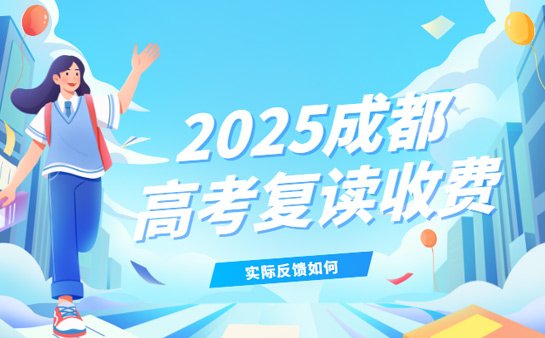 高考复读机构收费