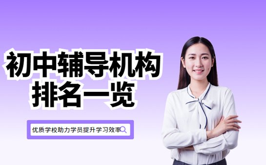 苏州初中辅导机构
