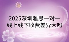 2025深圳雅思一对一 线上线下收费差异大吗