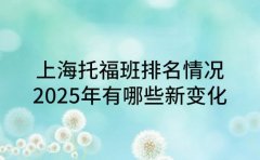 上海托福班排名情况 2025年有哪些新变化