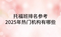 托福班排名参考 成都2025年热门机构有哪些