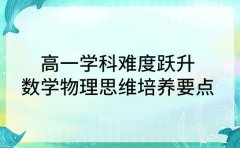 高一学科难度跃升 数学物理思维培养要点