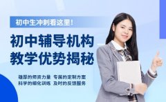 郑州初中生冲刺看这里！这些辅导机构有 “大招”